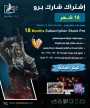 اشتراك شارك برو 18 شهر