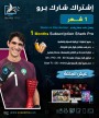 اشتراك شارك برو 1 شهر