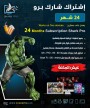 اشتراك شارك برو 24 شهر - جهازين