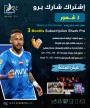 اشتراك شارك برو 3 شهور