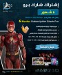 اشتراك شارك برو 6 شهور